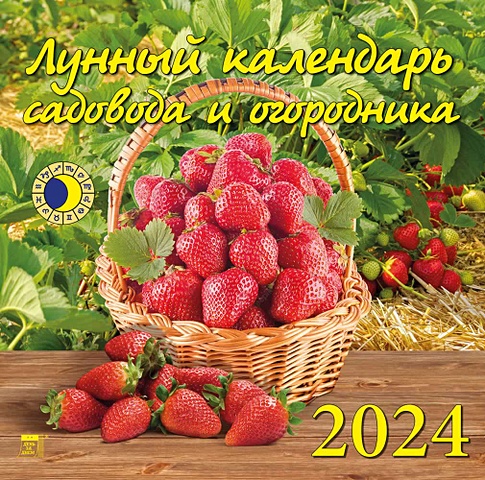 Календарь 2024г 300*300 Лунный календарь садовода и огородника настенный, на скрепке календарь садовода и огородника