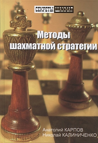 Карпов А., Калиниченко Н. Методы шахматной стратегии карпов а калиниченко н методы шахматной стратегии