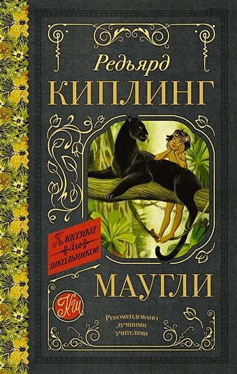 любимое чтение на английском языке редьярд киплинг маугли rudyard kipling mowgli киролова н Киплинг Редьярд Маугли