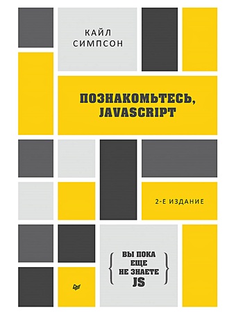 Симпсон К. {Вы пока еще не знаете JS} Познакомьтесь, JavaScript. 2-е изд. симпсон кайл вы пока еще не знаете js познакомьтесь javascript