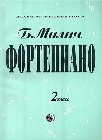 Милич Б. (сост.) Фортепиано. 2 класс
