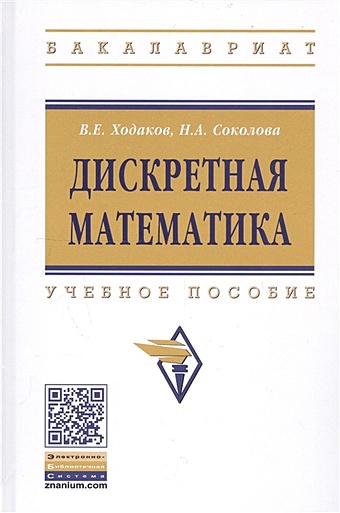 Ходаков В., Соколова Н. Дискретная математика. Учебное пособие