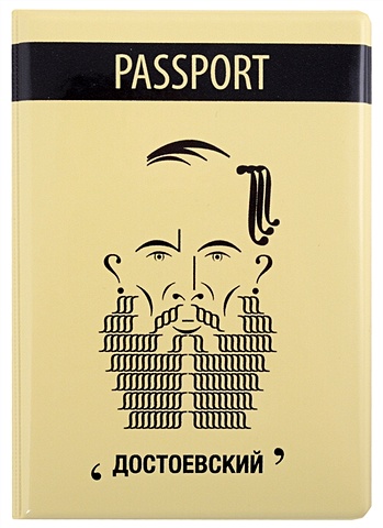 Обложка для паспорта Знаковый Достоевский (ПВХ бокс)
