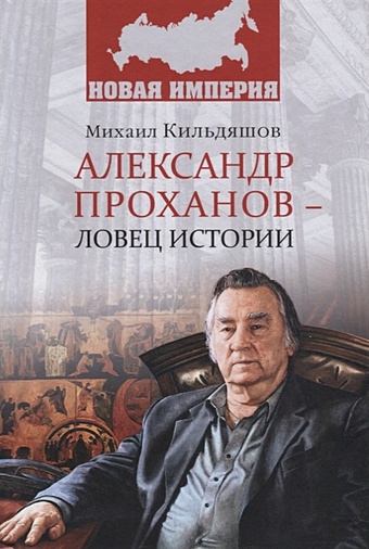 Кильдяшов М. Александр Проханов - ловец истории
