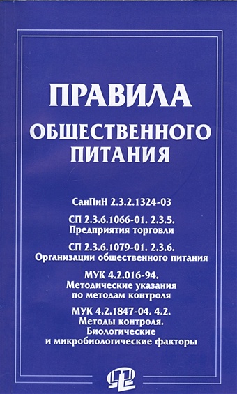 правила общественного питания сборник документов Правила общественного питания