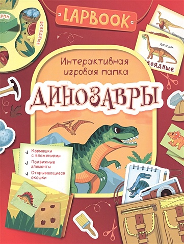 Новикова Е. (ред.) Lapbook. Динозавры. Интерактивная игровая папка