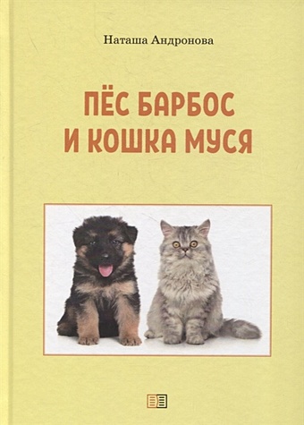 андронова наталья ивановна пес барбос и кошка муся Андронова Н. Пес Барбос и кошка Муся