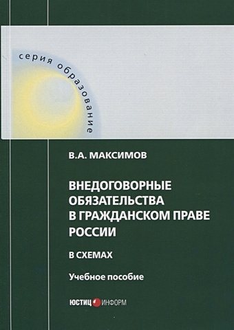 Внедоговорные обязательства в гражданском праве России в схемах: Учебное пособие