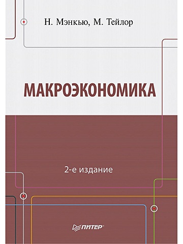 косов н с макроэкономика Мэнкью Н Г Макроэкономика. 2-е изд.