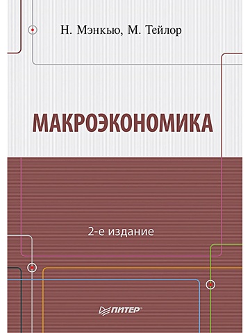 Мэнкью Н Г Макроэкономика. 2-е изд. макроэкономика завтра экзамен 8 е изд