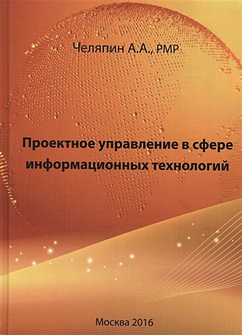 Челяпин А. Проектное управление в сфере информационных технологий