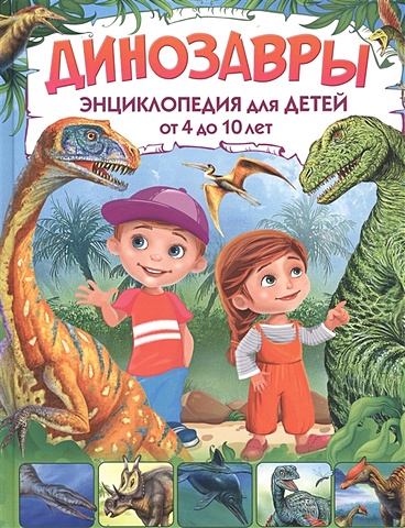 цена Гриценко Е. Динозавры. Энциклопедия для детей от 4 до 10 лет