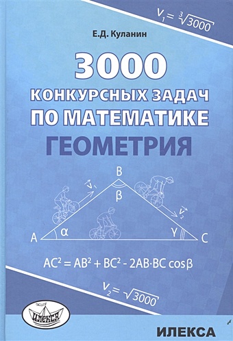 Куланин Е. 3000 конкурсных задач по математике. Геометрия
