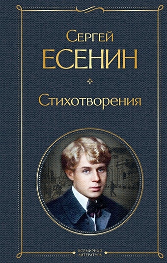 Есенин Сергей Александрович Стихотворения