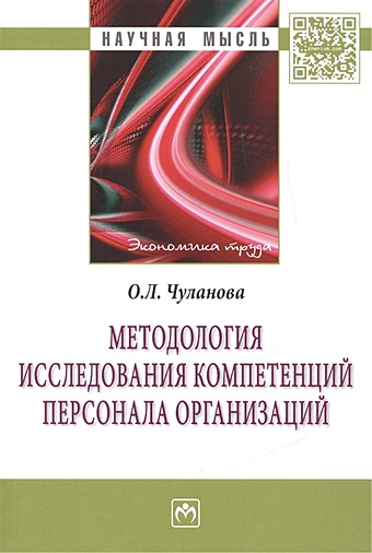 Чуланова О. Методология исследования компетенций персонала организаций: Монография