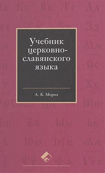 Мороз А. Учебник церковнославянского языка