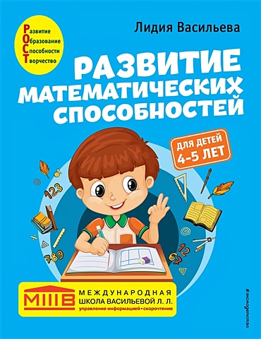 Васильева Лидия Львовна Развитие математических способностей: для детей 4-5 лет