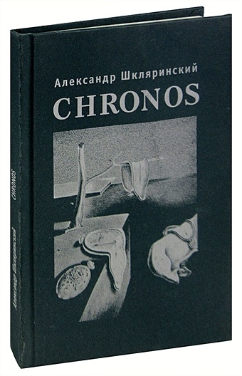 Chronos. Стихотворения