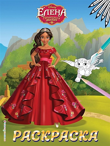 Елена — принцесса Авалора. Раскраска № 4 (Елена в красном платье) романова елена пожарный книжка с пазлами 3d герои