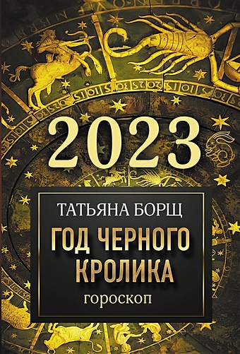 Борщ Татьяна Гороскоп на 2023: год Черного Кролика