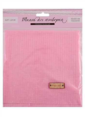 Ткань для пэчворка трикотаж «Розовый» (50х50 см)