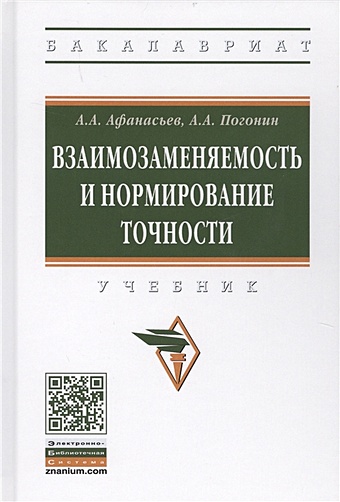 Афанасьев А., Погонин А. Взаимозаменяемость и нормирование точности. Учебник