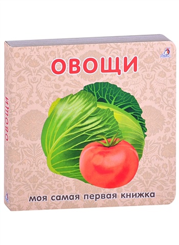 цена Гагарина М. (ред.) Овощи