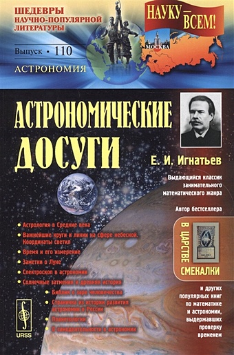 Игнатьев Е. Астрономические досуги. Выпуск 110