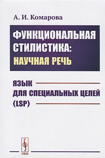 Комарова А. Функциональная стилистика: научная речь: Язык для специальных целей (LSP)