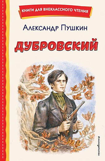 Пушкин Александр Сергеевич Дубровский (ил. Е. Комраковой)