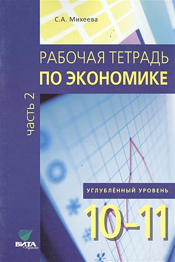 Михеева С. Рабочая тетрадь по экономике. Углубленный уровень. 10-11 классы. Часть 2