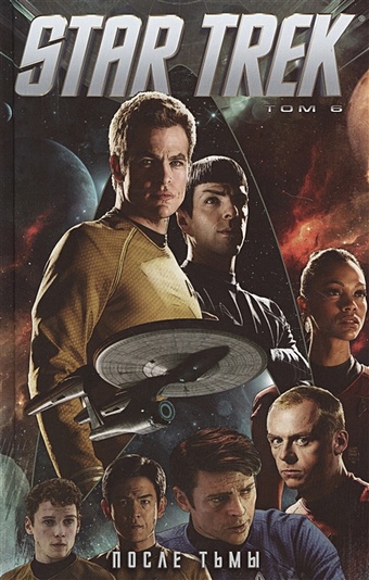 Джонсон Майк Стартрек / Star Trek. Том 6: После тьмы джонсон майк star trek том 1