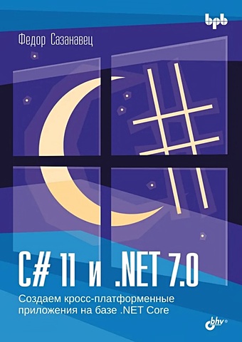 Сазанавец Ф. C# 11 и .NET 7.0.