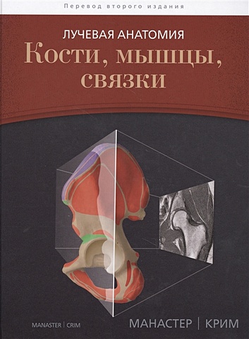 лучевая анатомия Манастер Б., Крим Дж. Лучевая анатомия. Кости, мышцы, связки
