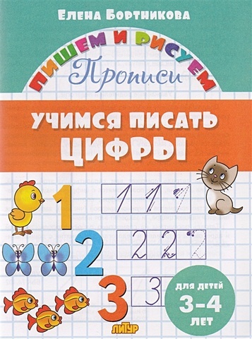 Бортникова Е. Учимся писать цифры. Для детей 3-4 лет учим цифры 3 4 лет бортникова е