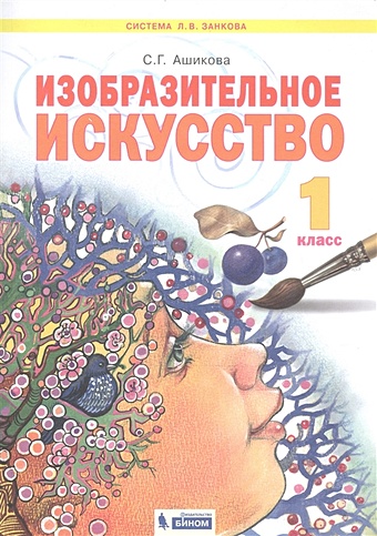 Ашикова С. Изобразительное искусство. 1 класс. Учебник для общеобразовательных организаций