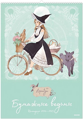 Loputyn Бумажные ведьмы Loputyn. Календарь 2024–2025 (обложка мятная)