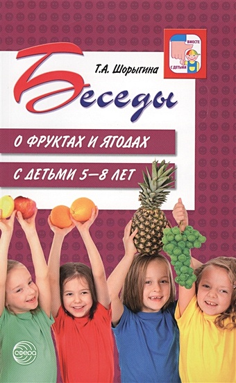 Шорыгина Т. Беседы о фруктах и ягодах с детьми 5-8 лет