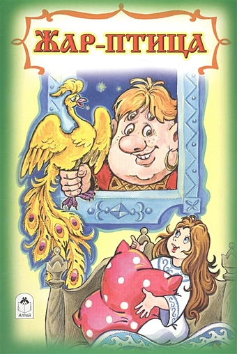 Жар-птица русские народные сказки 17 добрых сказок для самых маленьких
