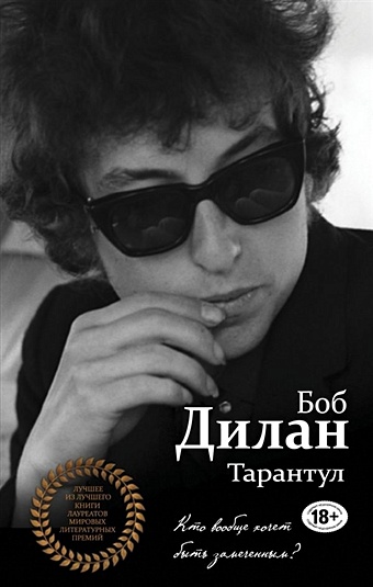 Дилан Боб Тарантул виниловая пластинка боб дилан медленный поезд