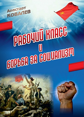 Ковалев А. Рабочий класс и борьба за социализм