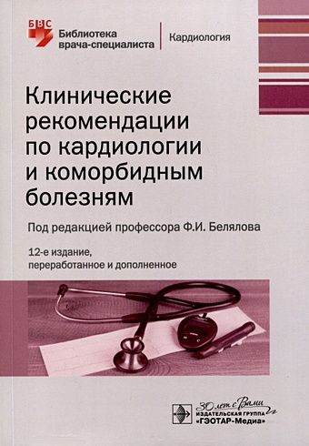 Белялов Ф.И. Клинические рекомендации по кардиологии и коморбидным болезням клинические рекомендации по кардиологии