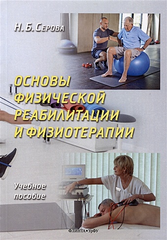 Серова Н.Б. Основы физической реабилитации и физиотерапии. Учебное пособие