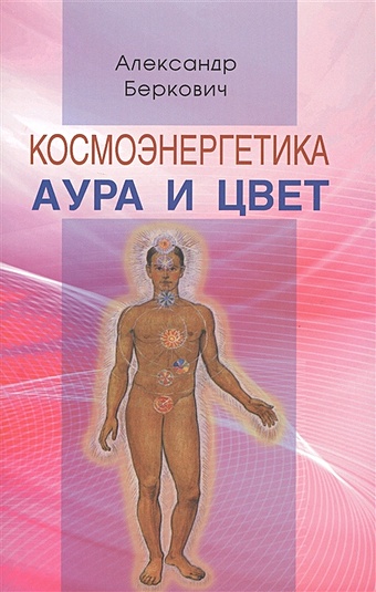 Космоэнергетика Аура и цвет