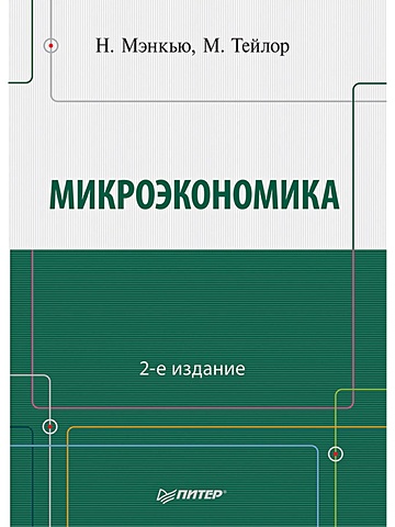 Мэнкью Н Г Микроэкономика. 2-е изд. мэнкью н г микроэкономика 3 е изд