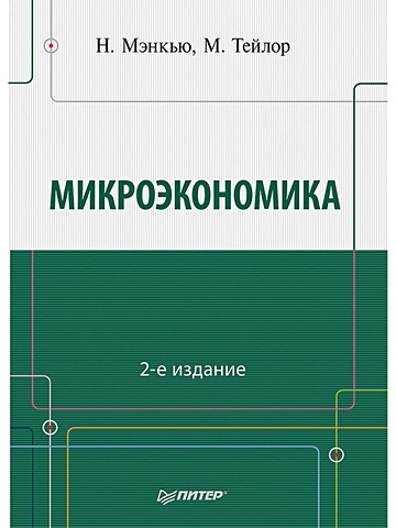 микроэкономика завтра экзамен 8 е изд Мэнкью Н Г Микроэкономика. 2-е изд.