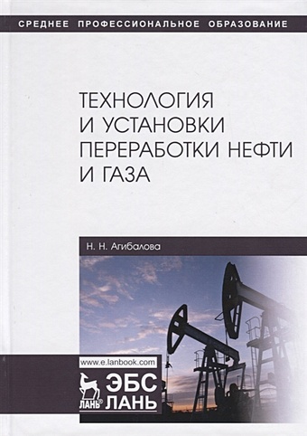 Агибалова Н. Технология и установки переработки нефти и газа. Учебное пособие