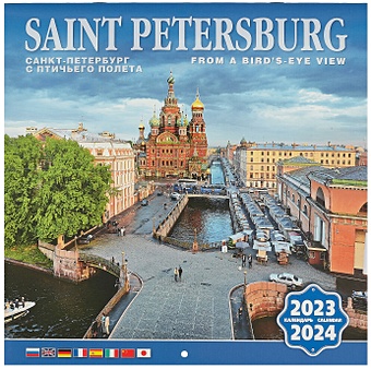 цена Календарь на скрепке (КР10) на 2023-2024 год Санкт-Петербург с птичьего полета 8 яз. [кр10-23049]