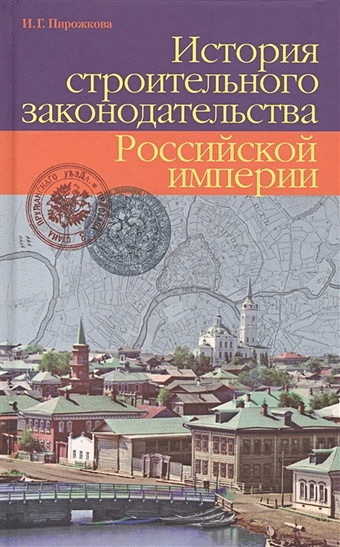 Пирожкова И. История строительного законодательства Российской империи