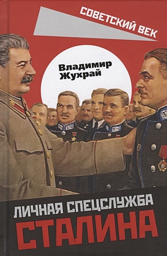 Жухрай В. Личная спецслужба Сталина
